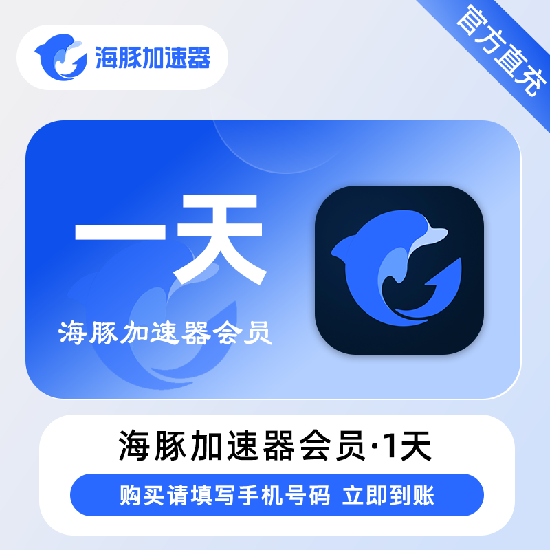 【自动充值】海豚加速器vip1天『移动端』