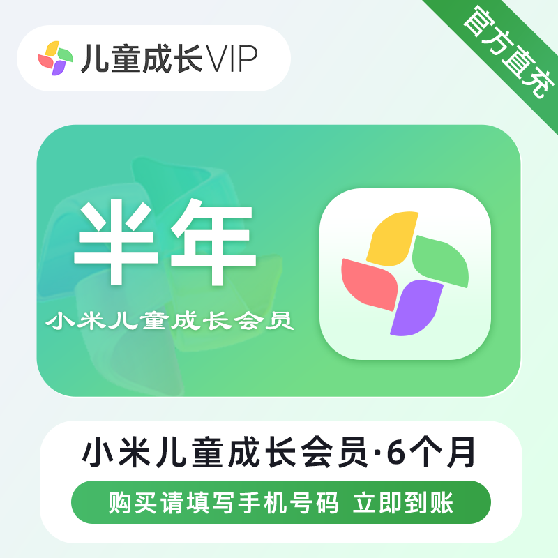 【自动充值】小米电视儿童会员6个月仅支持拼多多和微商订单 违者罚款回收会员