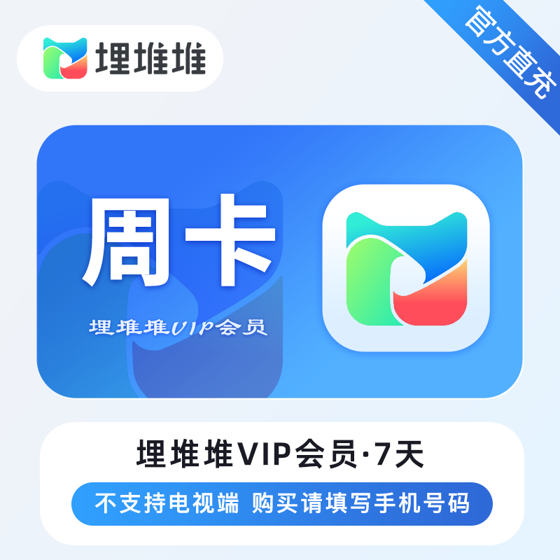 【自动充值】埋堆堆会员7天丨立即到账