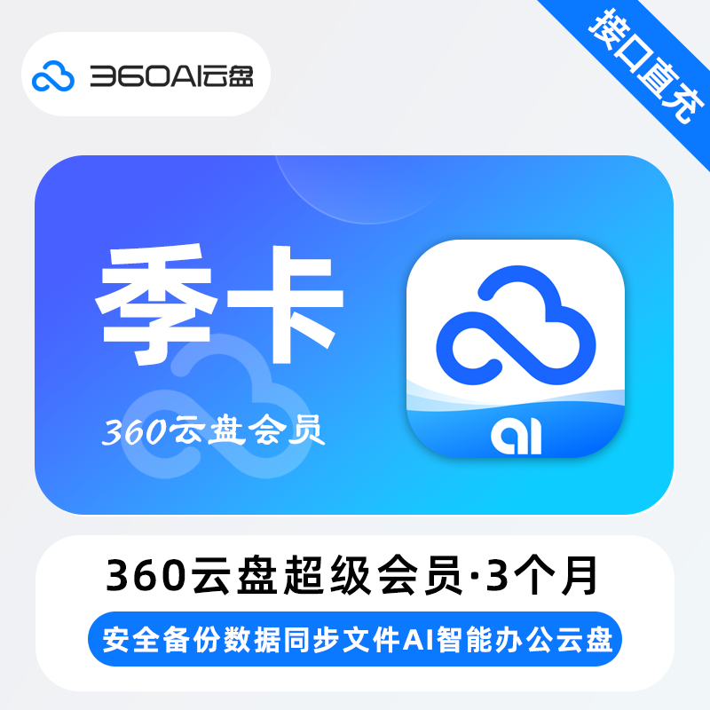 【自动充值】360AI云盘超级会员季卡