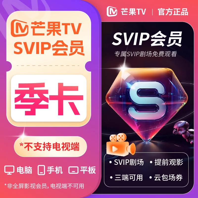 【自动充值】芒果视频SVIP会员3个月