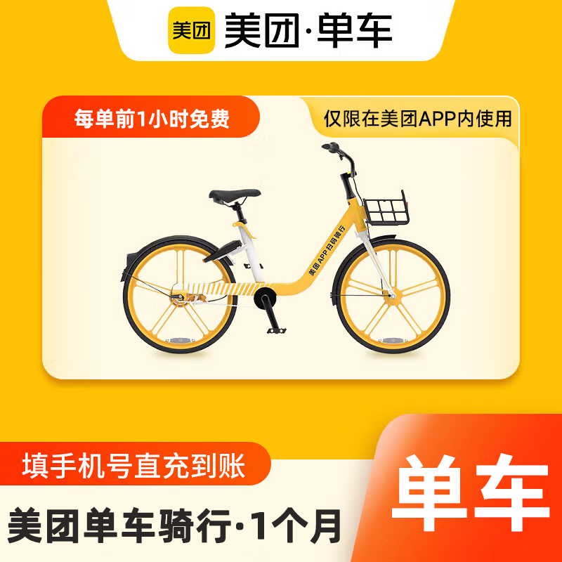 【自动充值】美团单车周期卡丨1个月丨一天两次