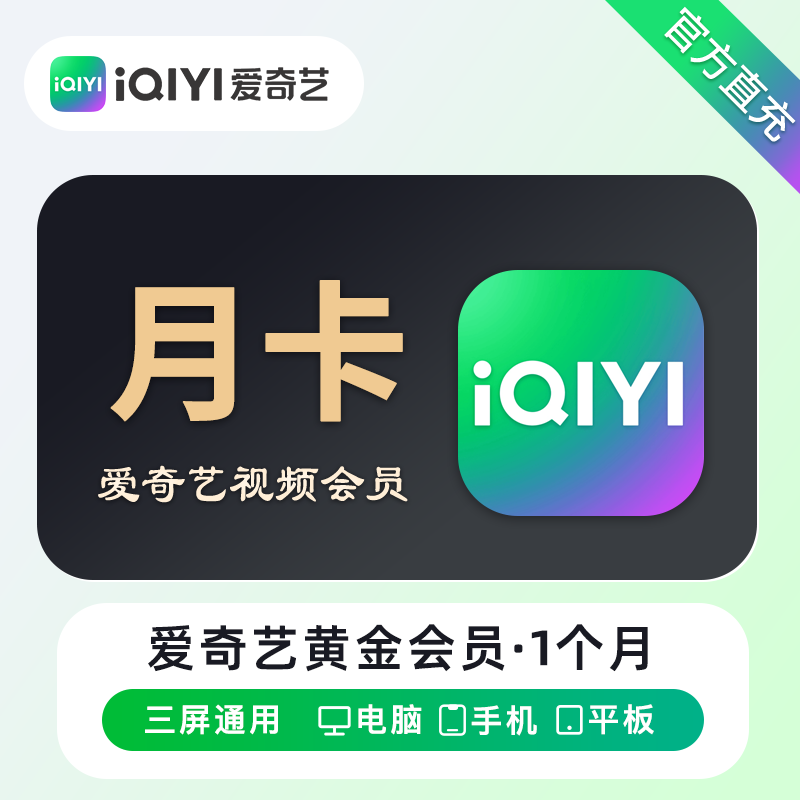 【自动充值】爱奇艺黄金会员1个月丨无限制-禁止抖.音销售