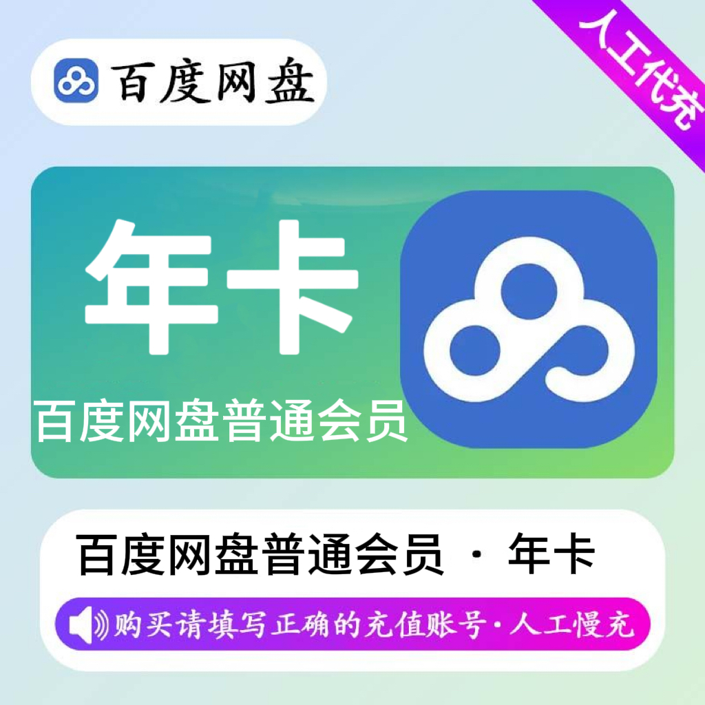 【人工充值】百度网盘普通会员12个月