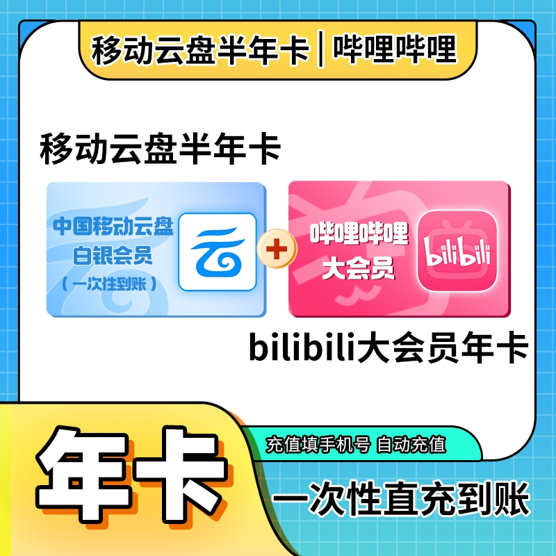 【自动充值】哔哩哔哩大会员年卡+ 移动云盘白银会员半年卡