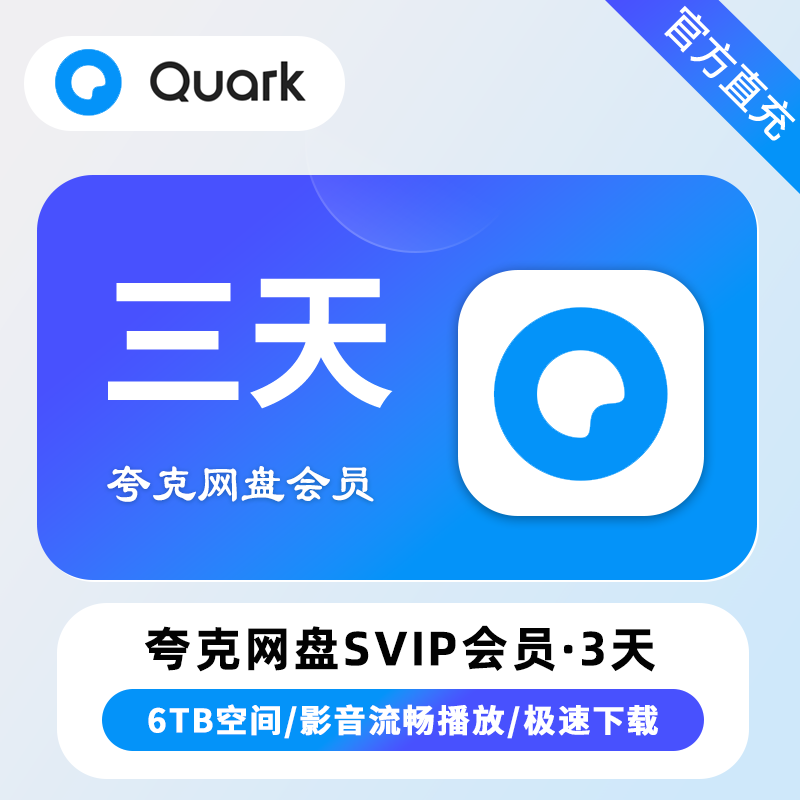 【自动充值】夸克网盘超级会员3天 TB/XY专用 限价7
