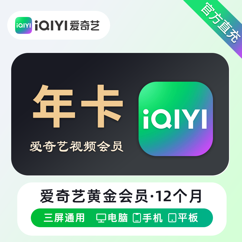 【自动充值】爱奇艺黄金会员12个月-有失败率