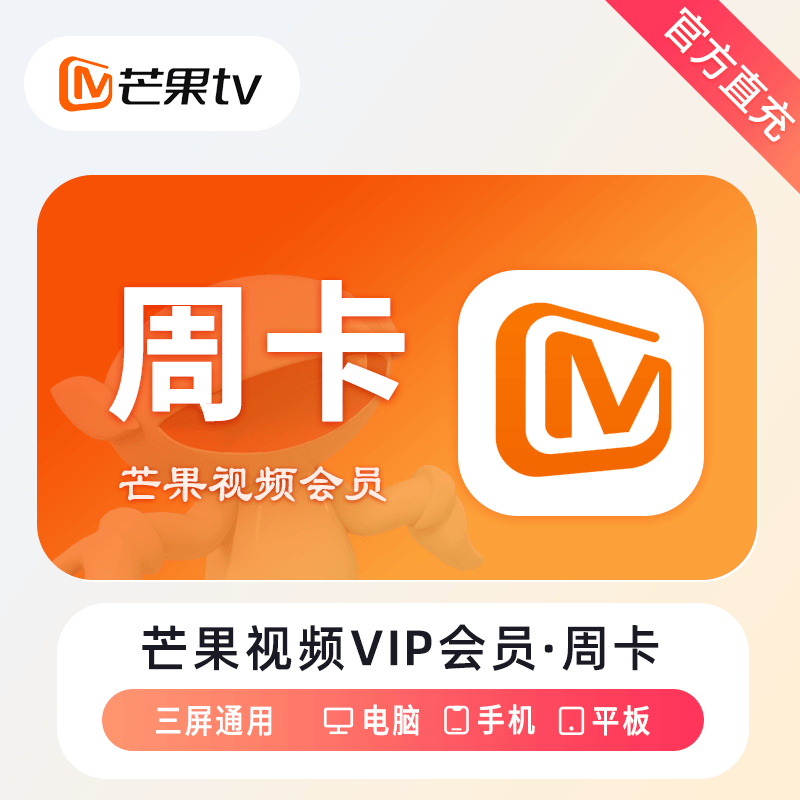 【自动充值】芒果TV会员7天丨淘宝专用丨控价5元