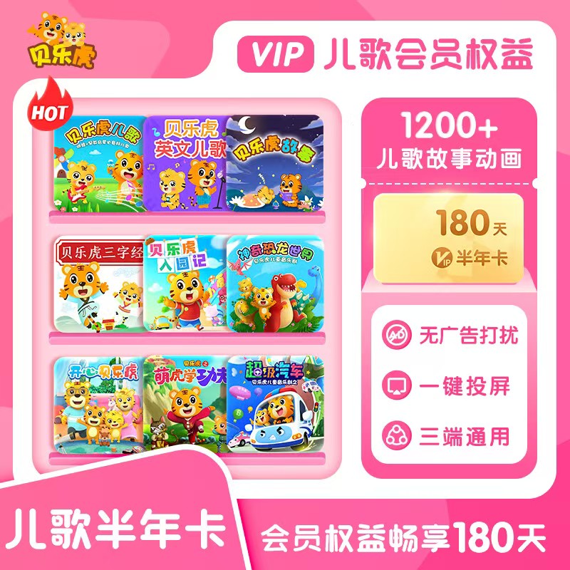 【自动充值】贝乐虎儿歌会员『6个月』无限制