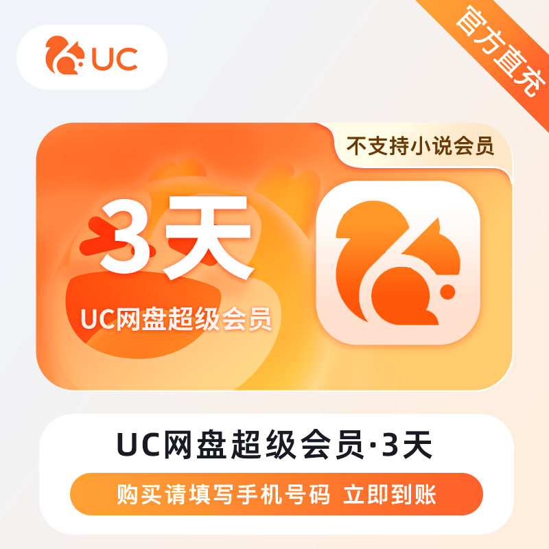 【自动充值】UC网盘超级会员3天