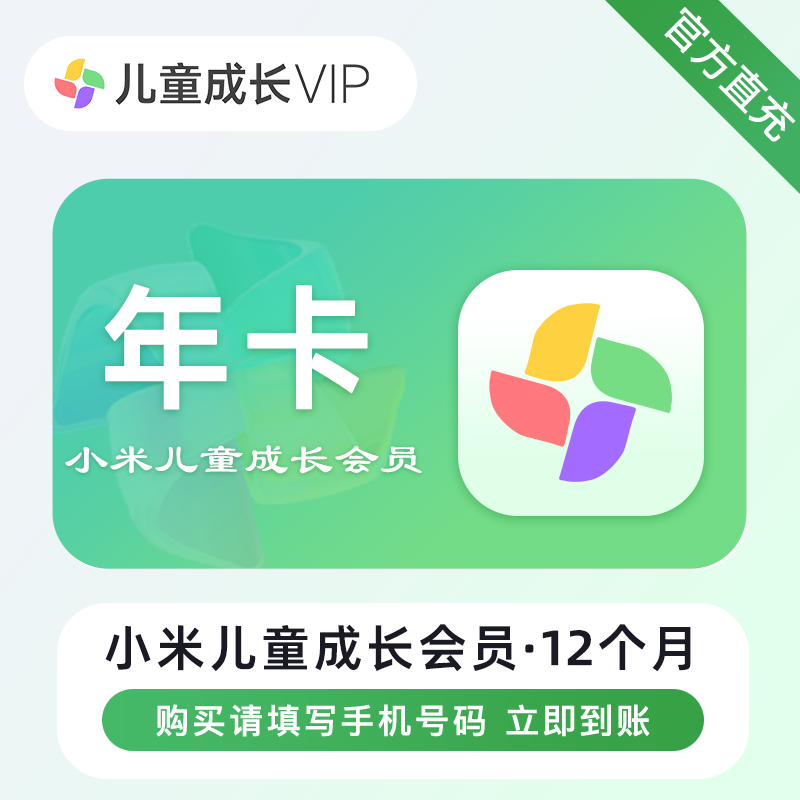 【自动充值】小米儿童成长会员12个月『仅支持淘宝/闲鱼』