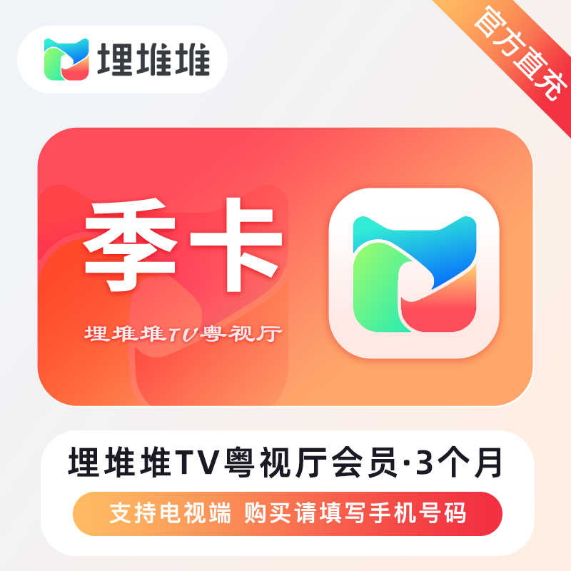 【自动充值】埋堆堆TV版粤视厅会员『3个月丨不支持手机』