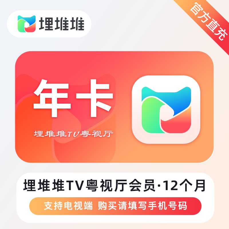 【自动充值】埋堆堆TV版粤视厅会员『12个月丨不支持手机』