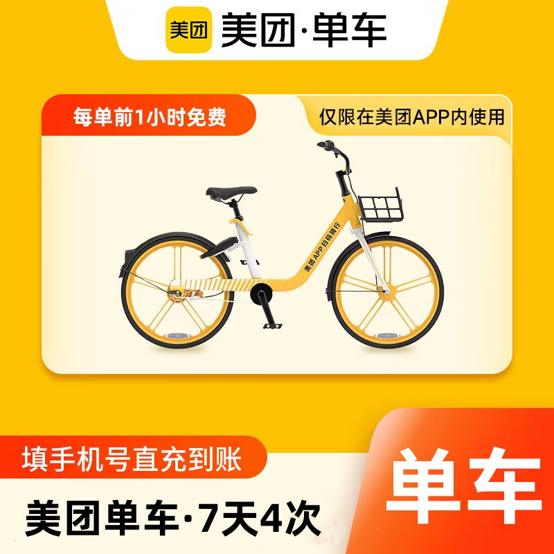 【自动充值】美团单车骑行卡丨7天4次