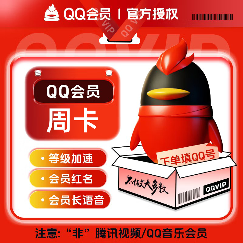 【自动充值】QQ会员7天1号1次『无限制』