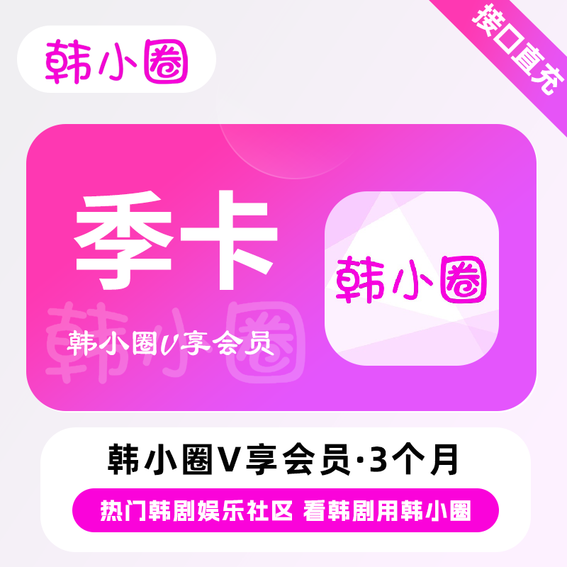【自动充值】韩小圈V享会员『3个月』