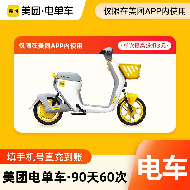 【自动充值】美团电单车骑行卡90天60次(单次抵扣3元)