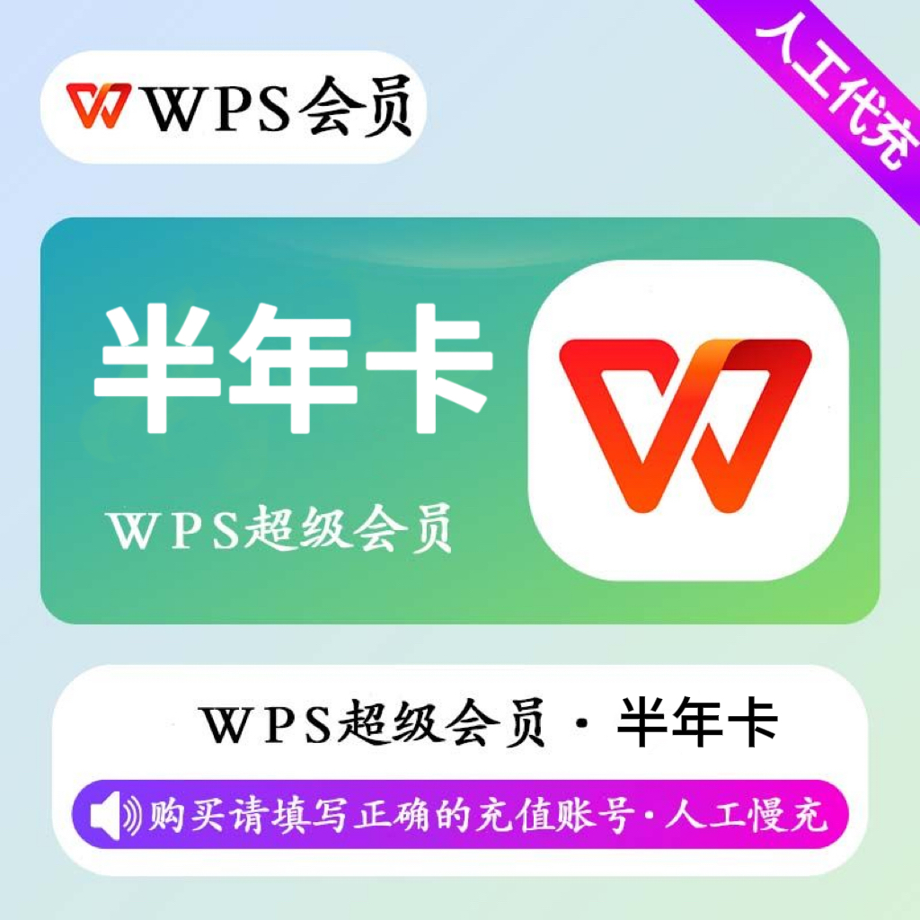 【人工充值】WPS超级会员6个月
