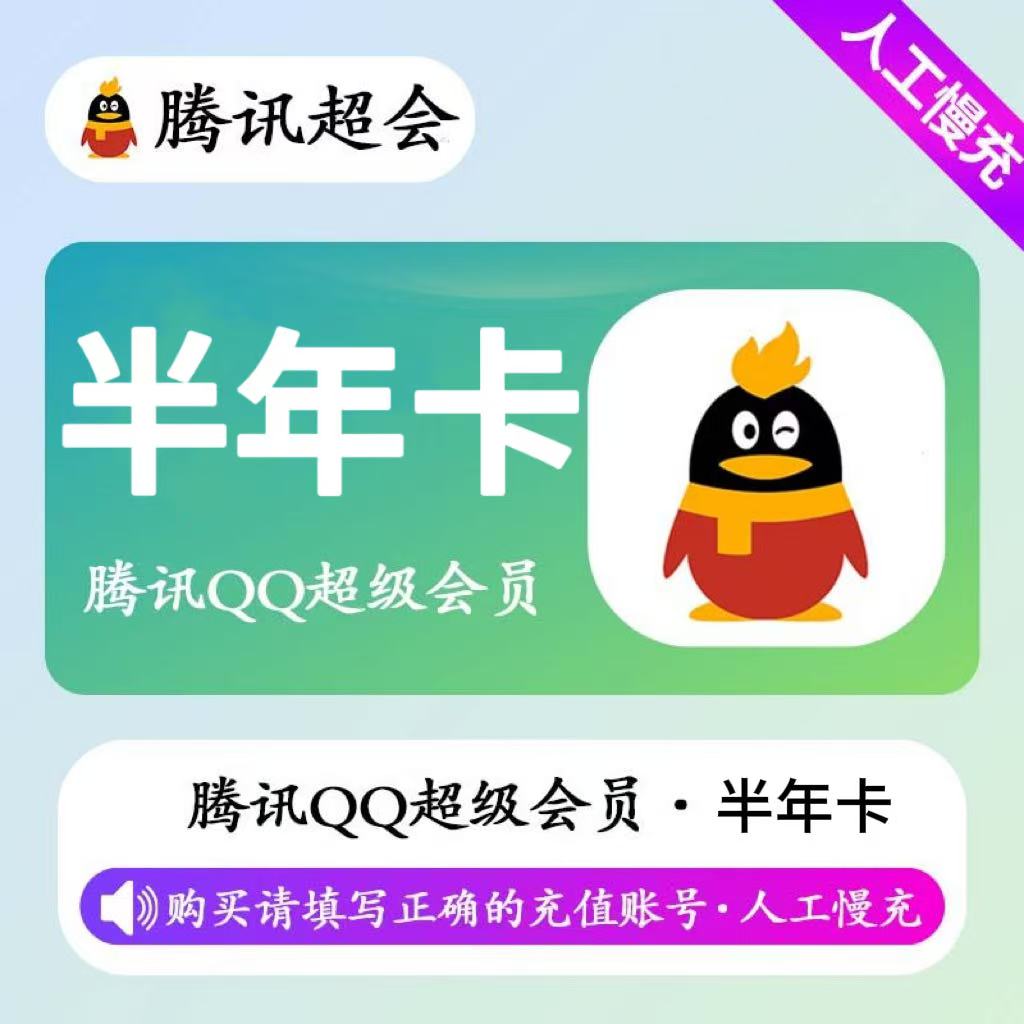 【人工充值】QQ超级会员6个月