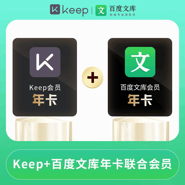 【自动充值】keep年卡+百度文库年卡