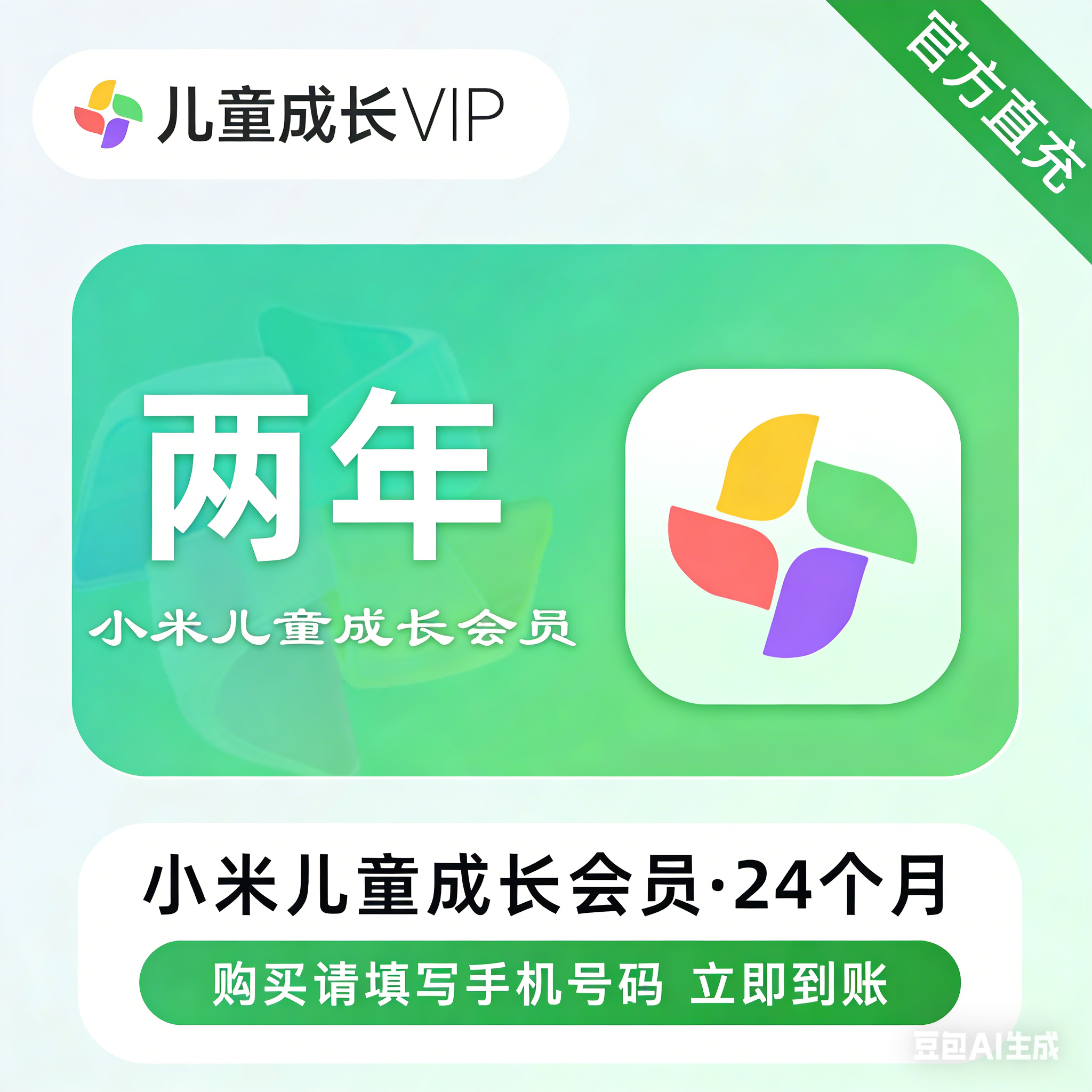 【自动充值】小米儿童成长会员24个月『仅支持淘宝/闲鱼』