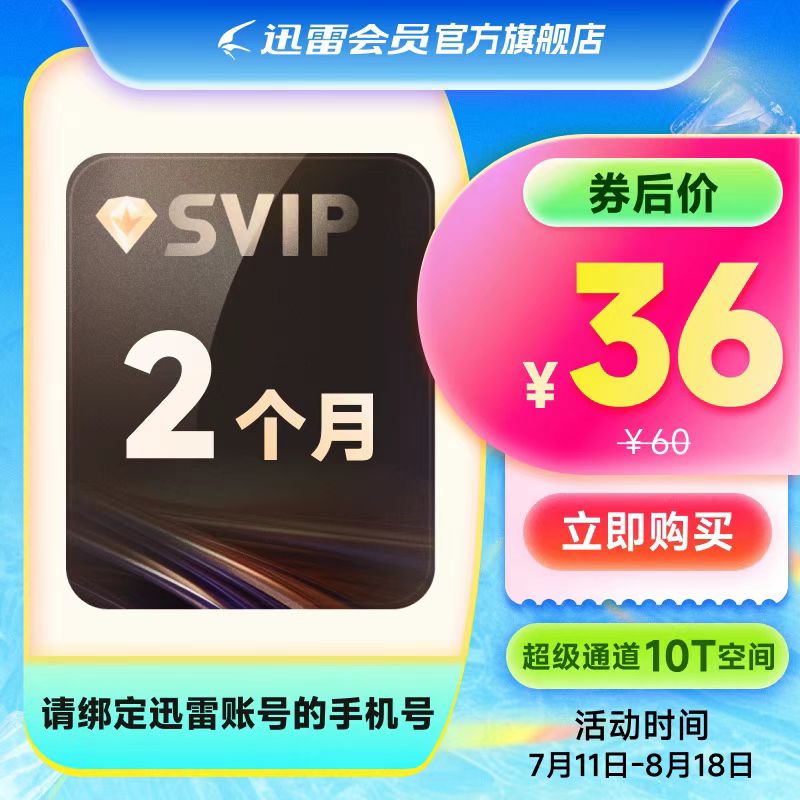 【自动充值】迅雷超级会员『2个月』