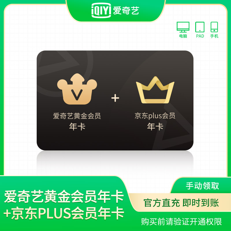 【自动充值】爱奇艺黄金会员年卡+京东Plus会员年卡