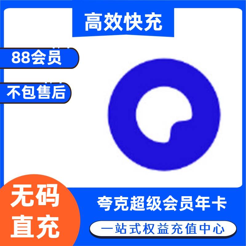夸克网盘88vip会员年费-直冲-不可叠加-无售后