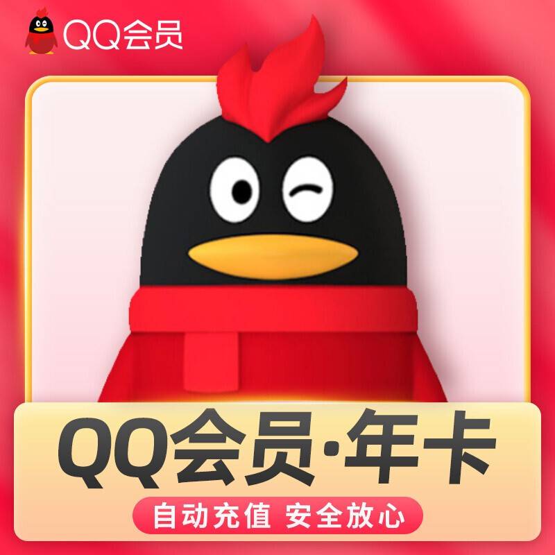 【自动充值】QQ会员12个月『XY专用』