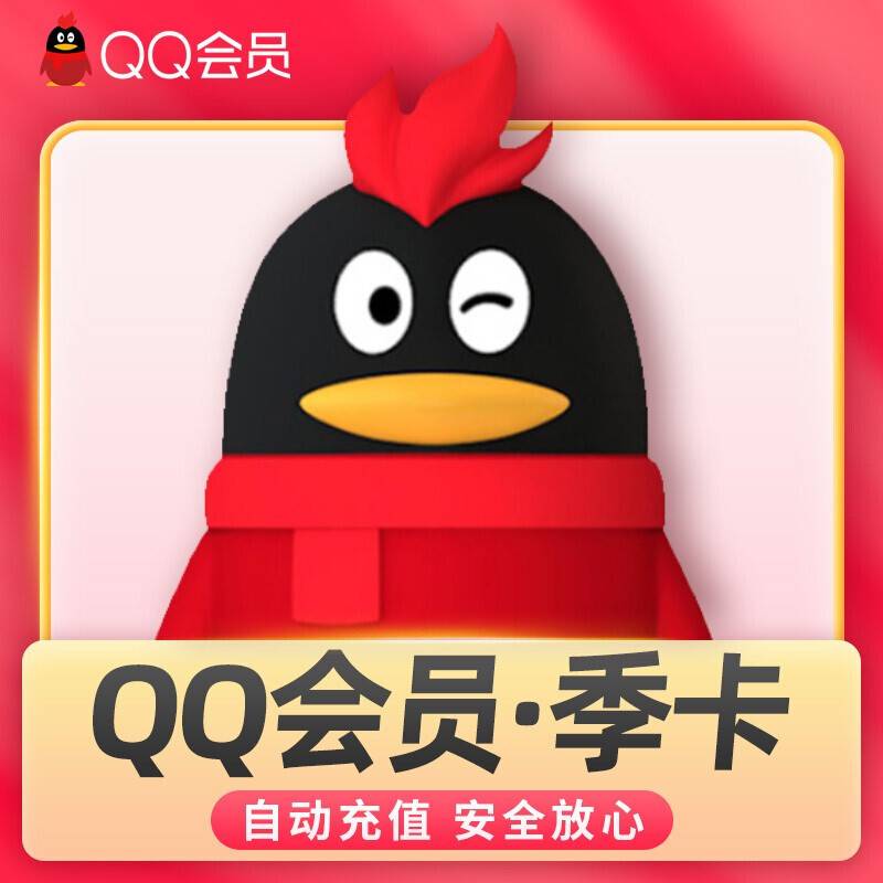 【自动充值】QQ会员3个月『XY专用』