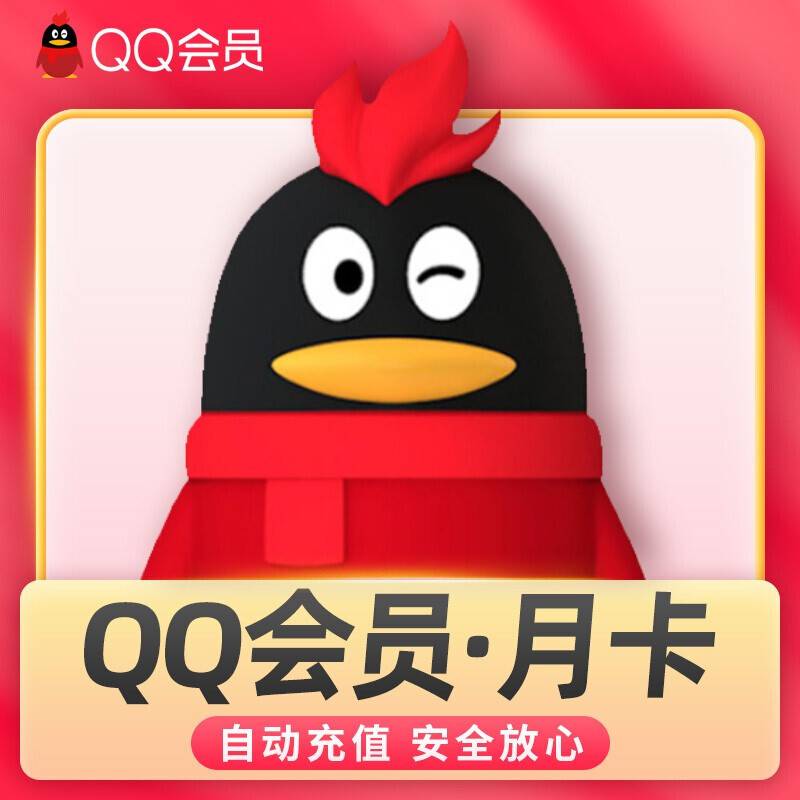 【自动充值】QQ会员1个月『XY专用』