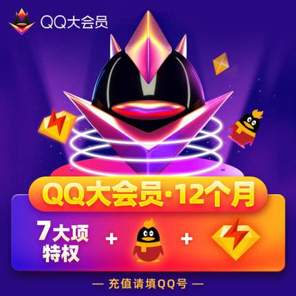 【自动充值】QQ大会员1年丨立即到账