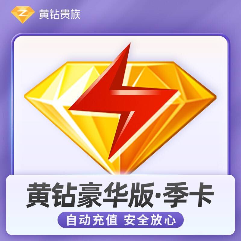 【自动充值】QQ豪华黄钻3个月『XY专用』