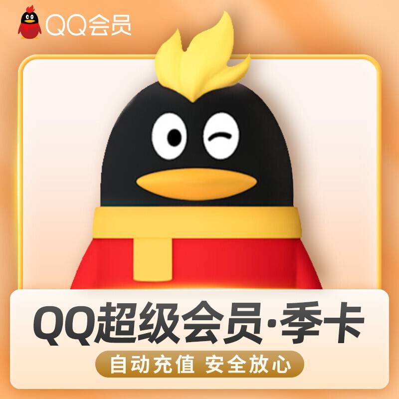 【自动充值】QQ超级会员3个月『XY专用』