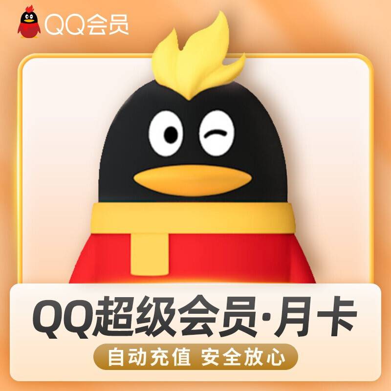 【自动充值】QQ超级会员1个月『XY专用』