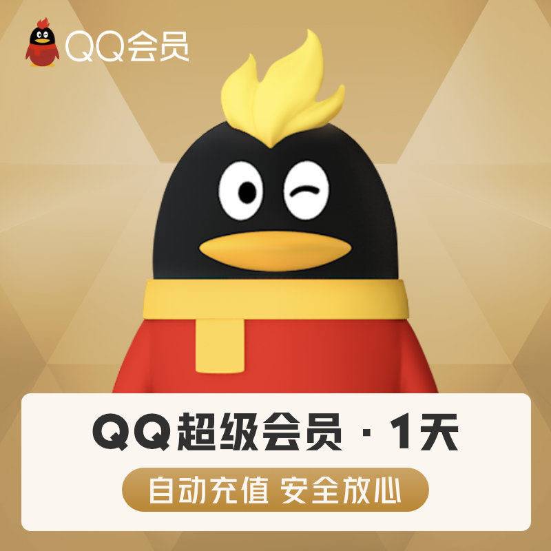 【自动充值】QQ超级会员2天『无限制』