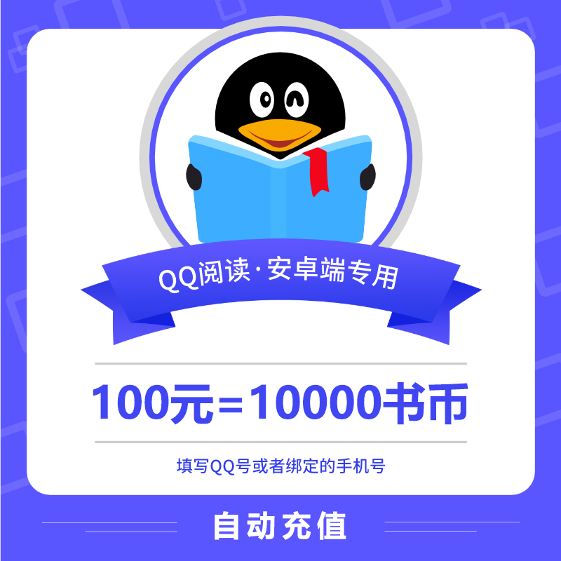 【账号直充】安卓QQ阅读书币『100元』官方直充丨立即到账丨24小时全天秒单！
