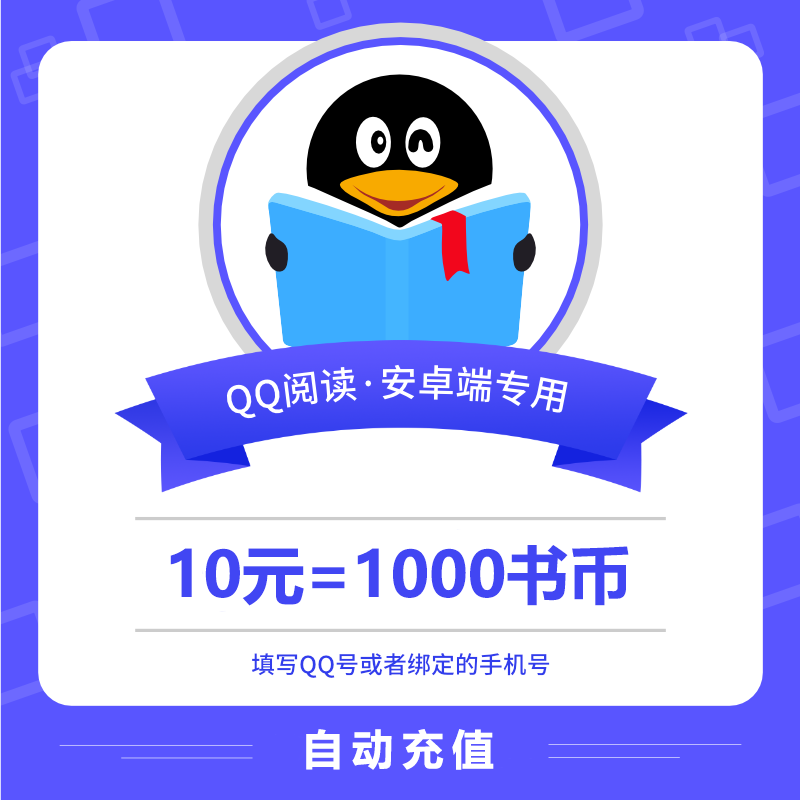 【自动充值】安卓QQ阅读书币10元