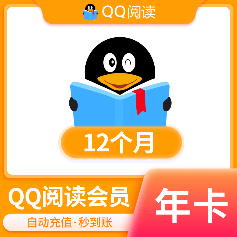 【自动充值】QQ阅读会员12个月-仅支持手机号