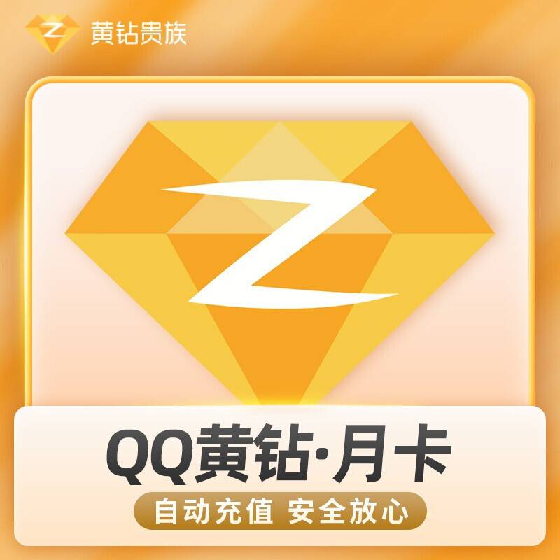【自动充值】QQ黄钻1个月『XY专用』