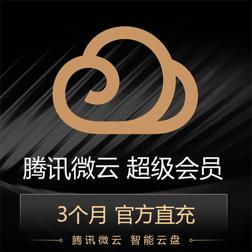 【自动充值】腾讯微云超级会员3个月