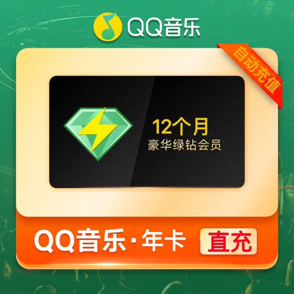 【自动充值】QQ豪华绿钻12个月丨仅支持手机号