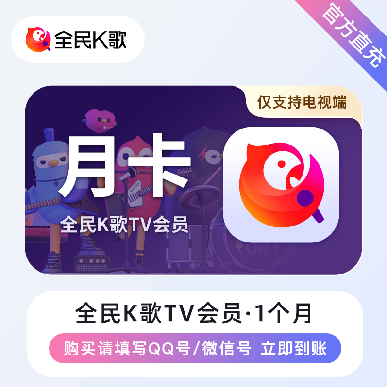 【自动充值】全民K歌TV版VIP会员1个月【支持微信号】可作为备用渠道