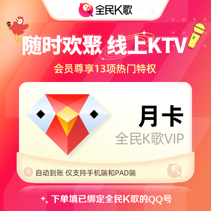 【自动充值】全民K歌VIP月卡【支持微信号】可作为备用渠道