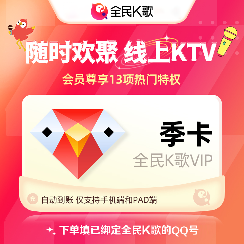【自动充值】全民K歌会员3个月