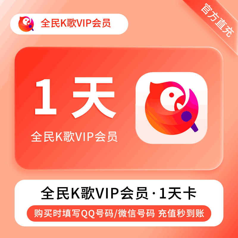 【自动充值】全民K歌1天丨手机端会员