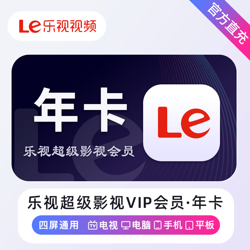 【自动充值】乐视超级影视会员丨12个月