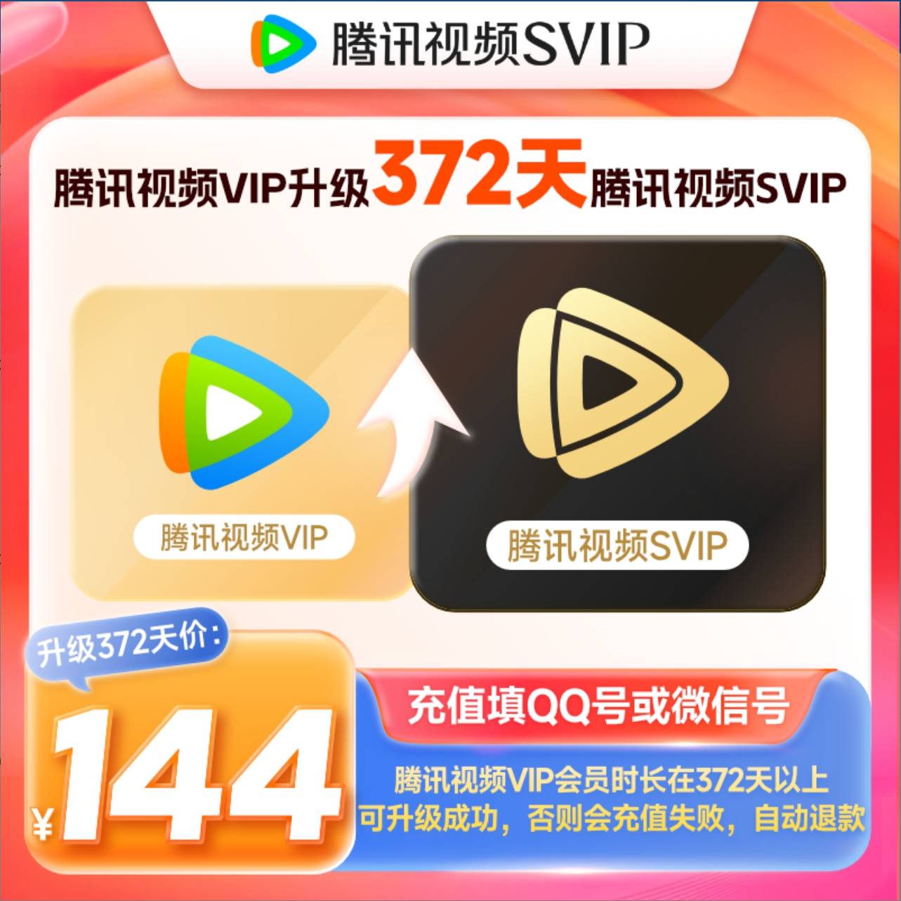 【自动充值】腾讯云视听超级影视会员12个月vip升级svip