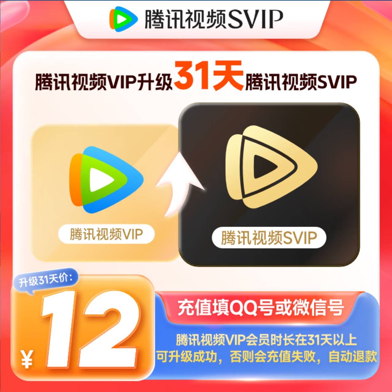 【自动充值】腾讯云视听超级影视会员1个月vip升级svip