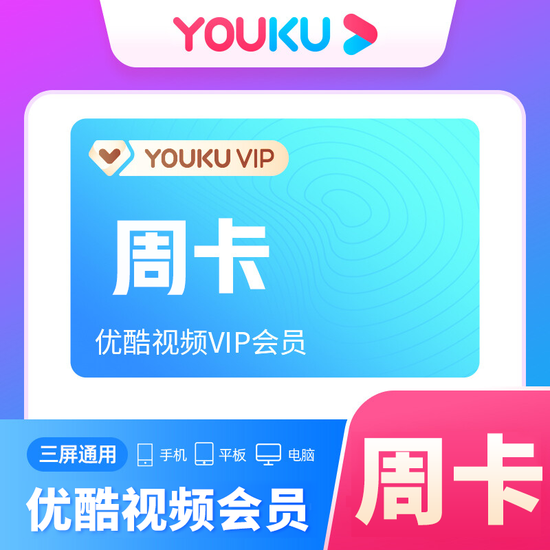 【自动充值】优酷视频会员7天一号一次
